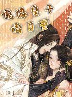 傀儡皇子请自重章节列表