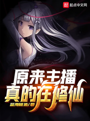 原来主播真的在修仙章节列表