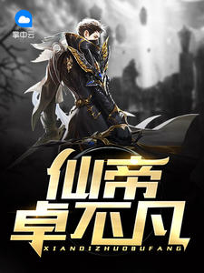 仙帝卓不凡黑色毛衣章节列表