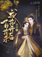 我花开后百花杀章节列表