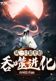 从一只狼开始吞噬进化章节列表