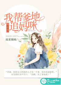一胎双宝：我帮爹地追妈咪章节列表