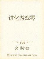 进化游戏零章节列表