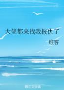 大佬都来找我报仇了章节列表