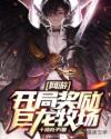 网游之开局奖励巨龙牧场章节列表