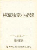 将军独宠小娇娘章节列表