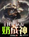 网游之第一辅助，我把队友奶成神章节列表