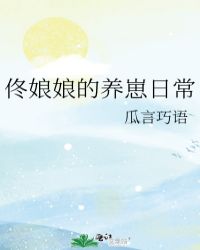 佟娘娘的养崽日常章节列表