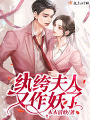 纨绔夫人又作妖了章节列表