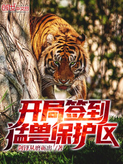 开局签到猛兽保护区章节列表