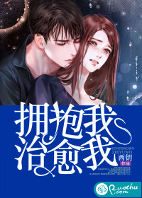 拥抱我，治愈我章节列表