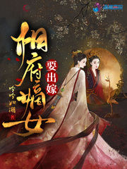 相府嫡女要出嫁章节列表