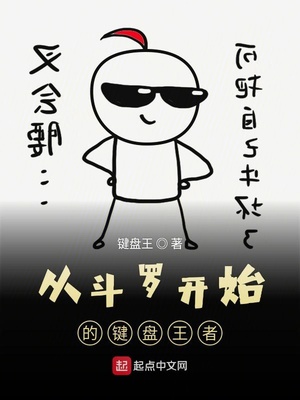 从斗罗开始的键盘王者章节列表