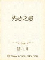 先恶之患章节列表