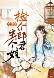 农门娇娘：捡个郎君生个娃章节列表