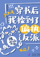 穿书后我捡到了偏执反派章节列表