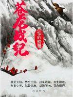 苍龙战纪章节列表