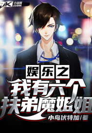 娱乐之我有六个扶弟魔姐姐章节列表
