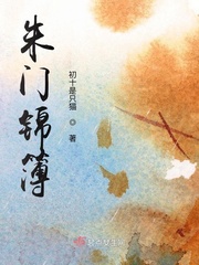 朱门锦簿章节列表