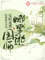 女妖来袭：国师哪里逃章节列表