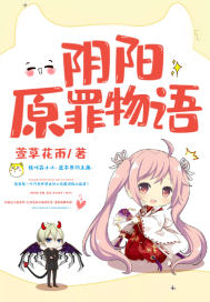 阴阳原罪物语章节列表
