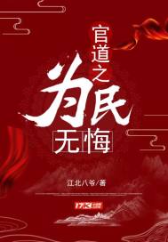 官道之为民无悔章节列表