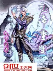 元帝重生章节列表