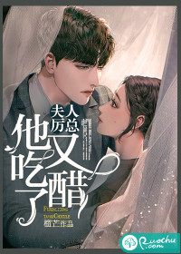 夫人，厉总他又吃醋了章节列表