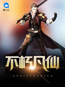 不朽凡仙章节列表