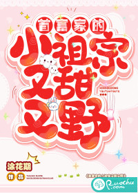 首富家的小祖宗又甜又野章节列表