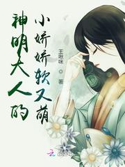 神明大人的小娇娇软又萌章节列表