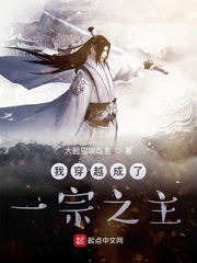 我穿越成了一宗之主章节列表