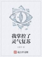 我掌控了灵气复苏章节列表