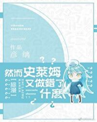 然而史莱姆又做错了什么章节列表