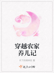穿越农家养儿记章节列表