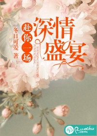 赴你一场深情盛宴章节列表