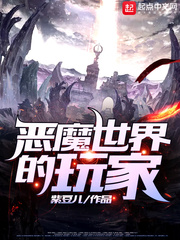 罗伦恶魔世界的玩家(紫豆儿)章节列表