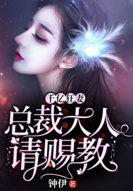 千亿狂妻：总裁大人请赐教章节列表