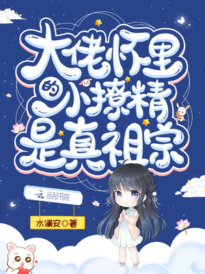 大佬怀里的小撩精是真祖宗章节列表