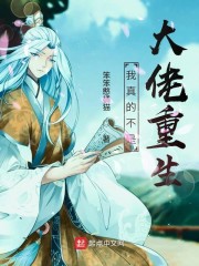 我真的不是大佬重生章节列表