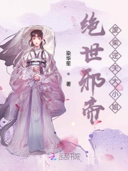 绝世邪帝废柴逆天大小姐章节列表