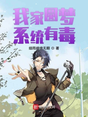 我家圆梦系统有毒章节列表
