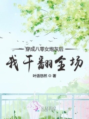 穿成八零女炮灰后我干翻全场章节列表