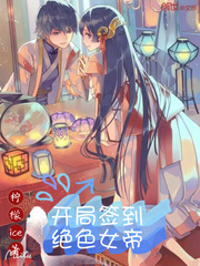 开局签到绝色女帝章节列表