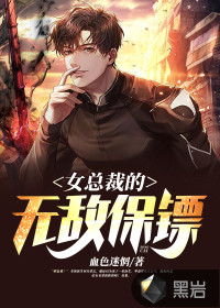女总裁的无敌保镖章节列表