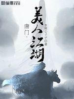 唐门，美人江湖章节列表