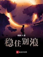 稳住别浪(跳舞)章节列表