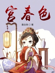 宫春色章节列表