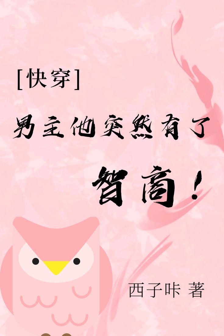 男主他突然有了智商[快穿]章节列表