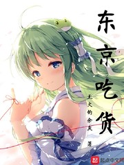 东京吃货(无火的余灰)章节列表